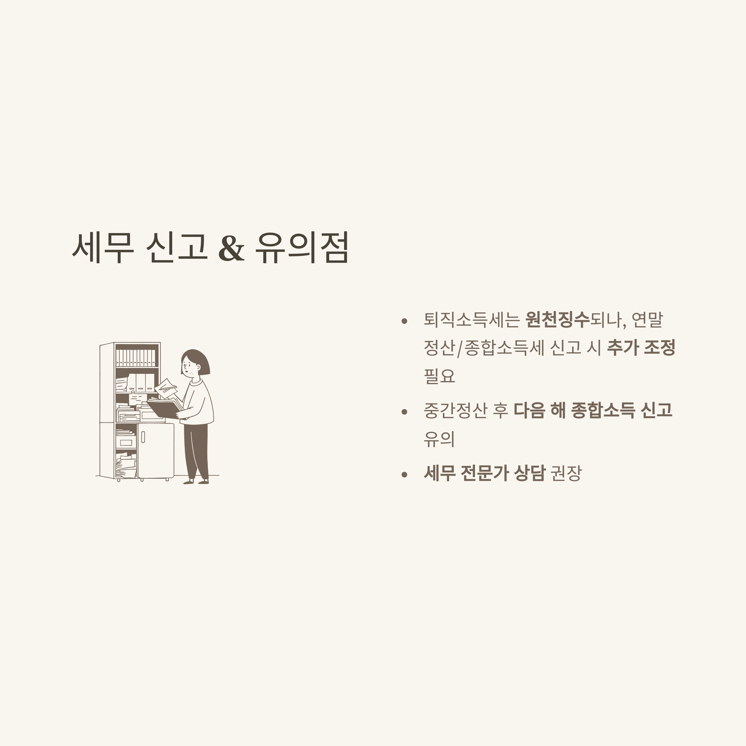 퇴직금계산기세후 완벽 가이드: 세전·세후 계산법부터 실수령액, 중간정산까지