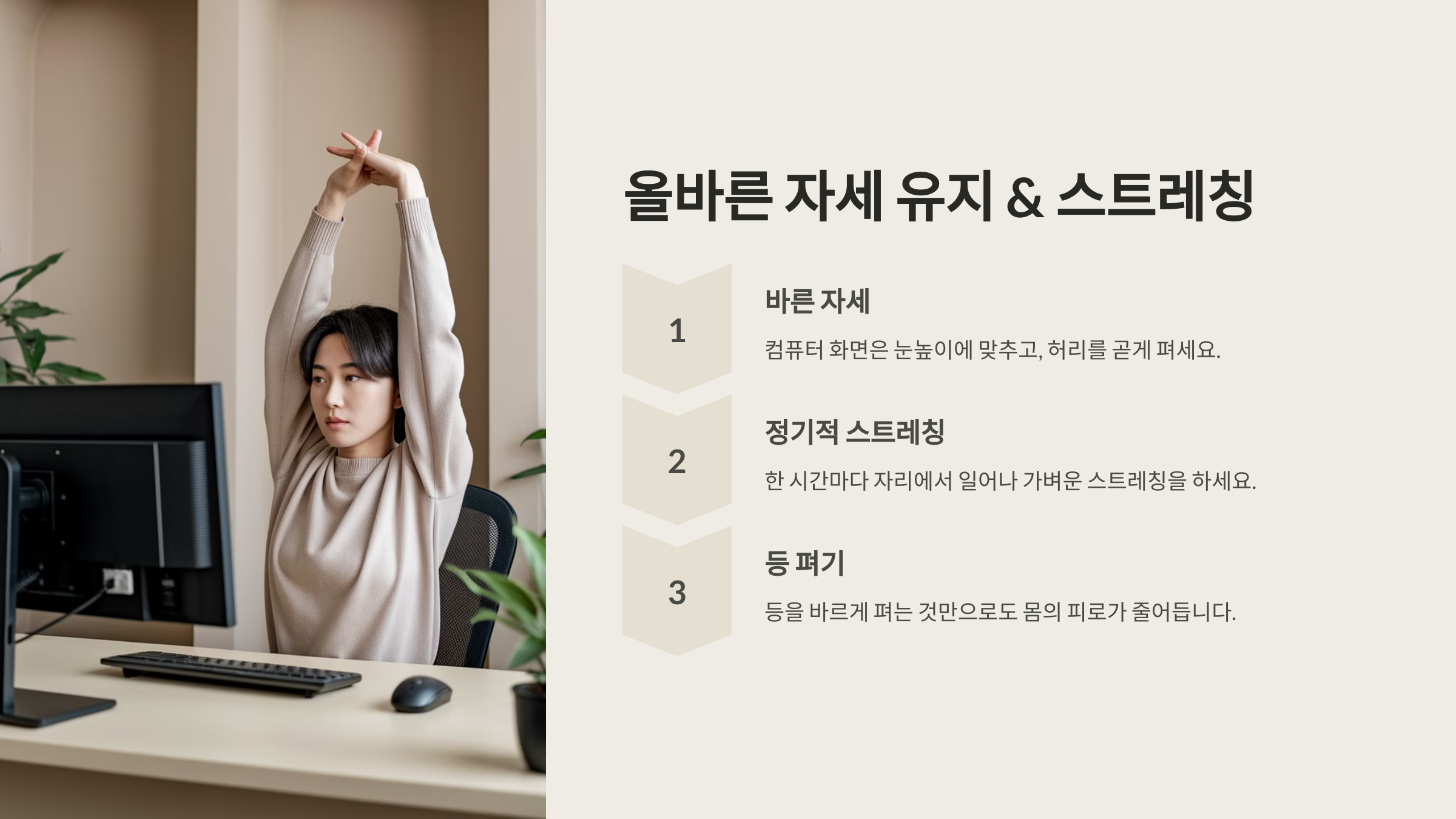 올바른 자세 유지 &amp; 스트레칭