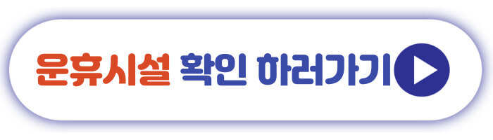 운휴시설 확인 하러가기