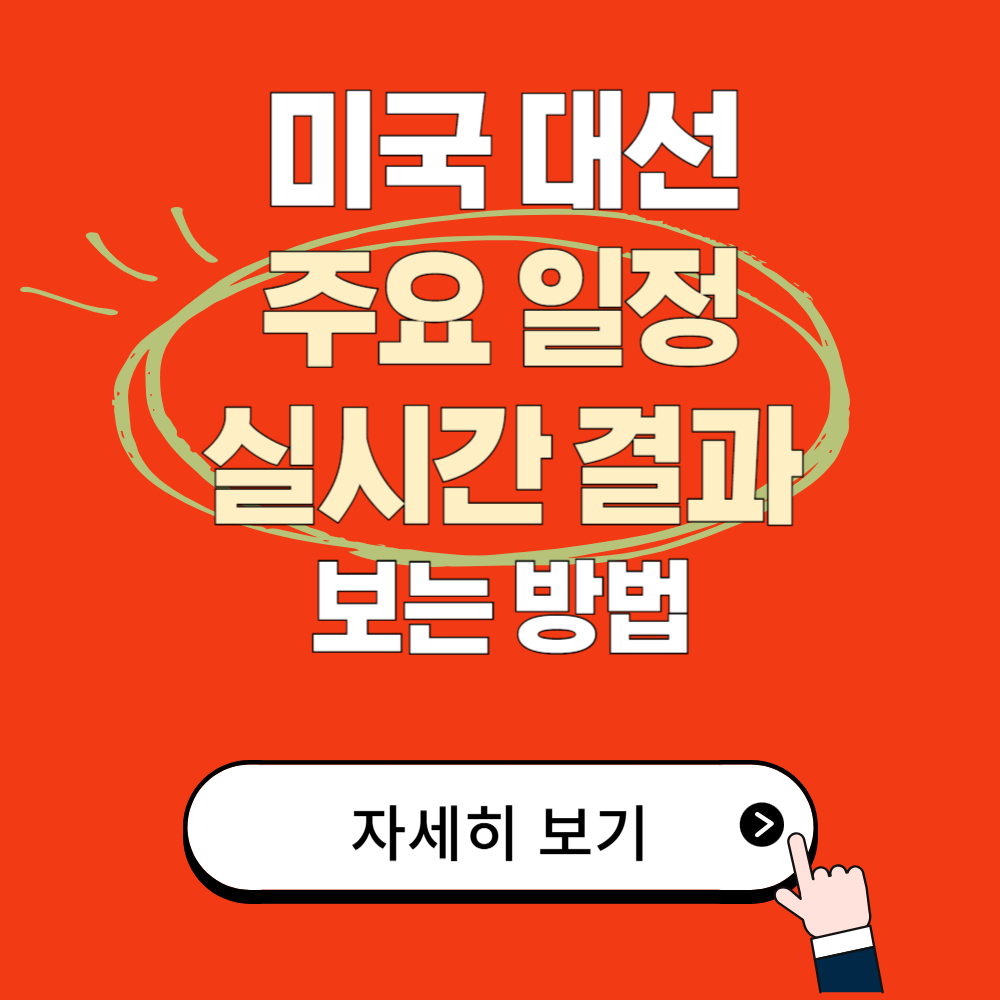 미국 대선 일정 및 실시간 결과 보는 방법