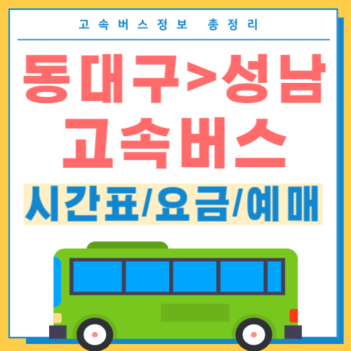 동대구에서 성남 고속버스 터미널 시간표 썸네일