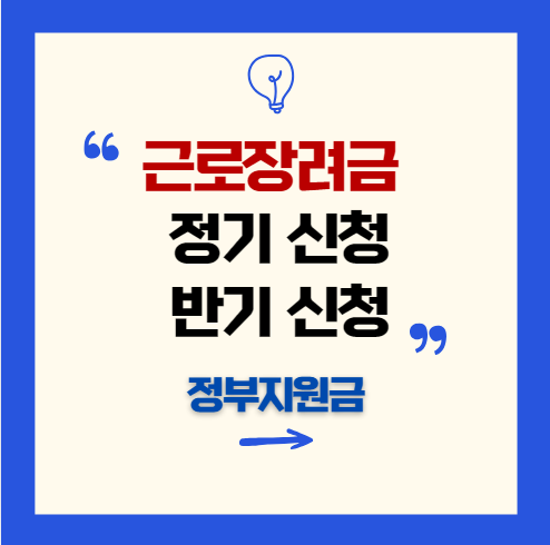 근로장려금 정기신청 반기신청 총정리