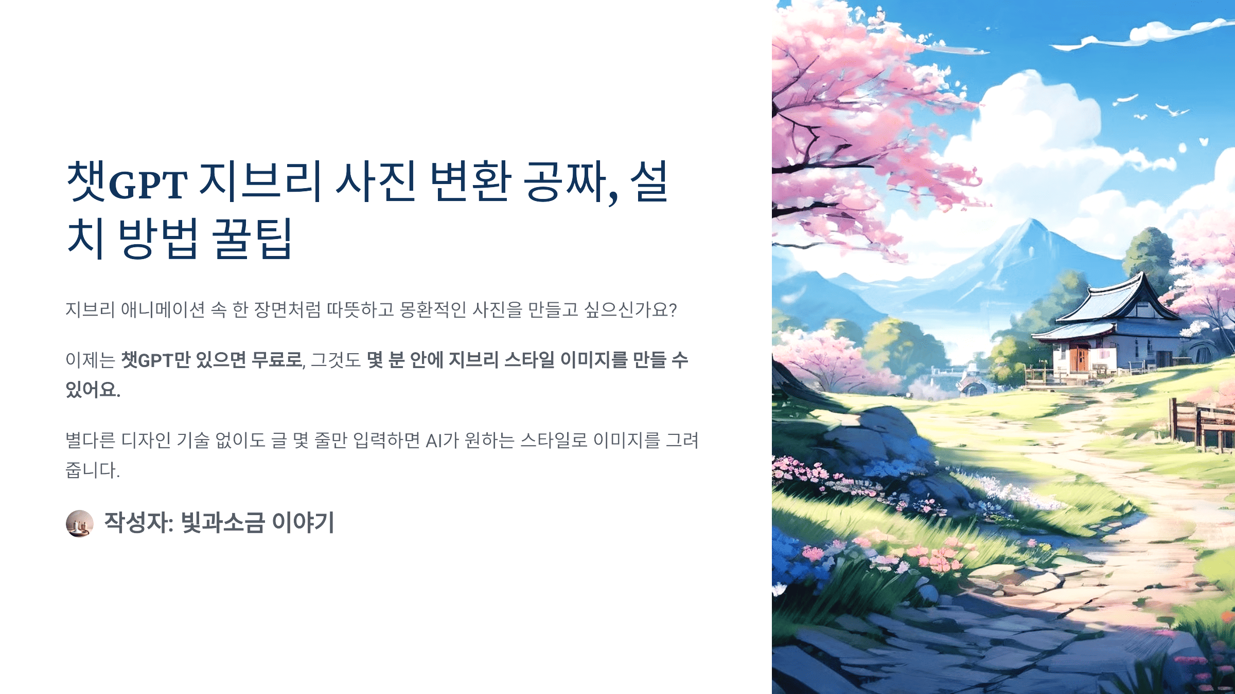 챗GPT 지브리 사진 변환 공짜, 설치 방법 꿀팁