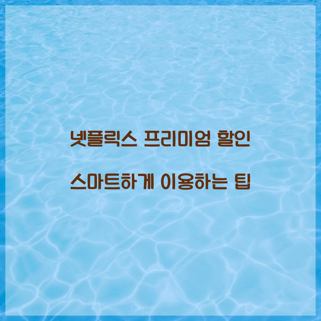 넷플릭스 프리미엄 할인