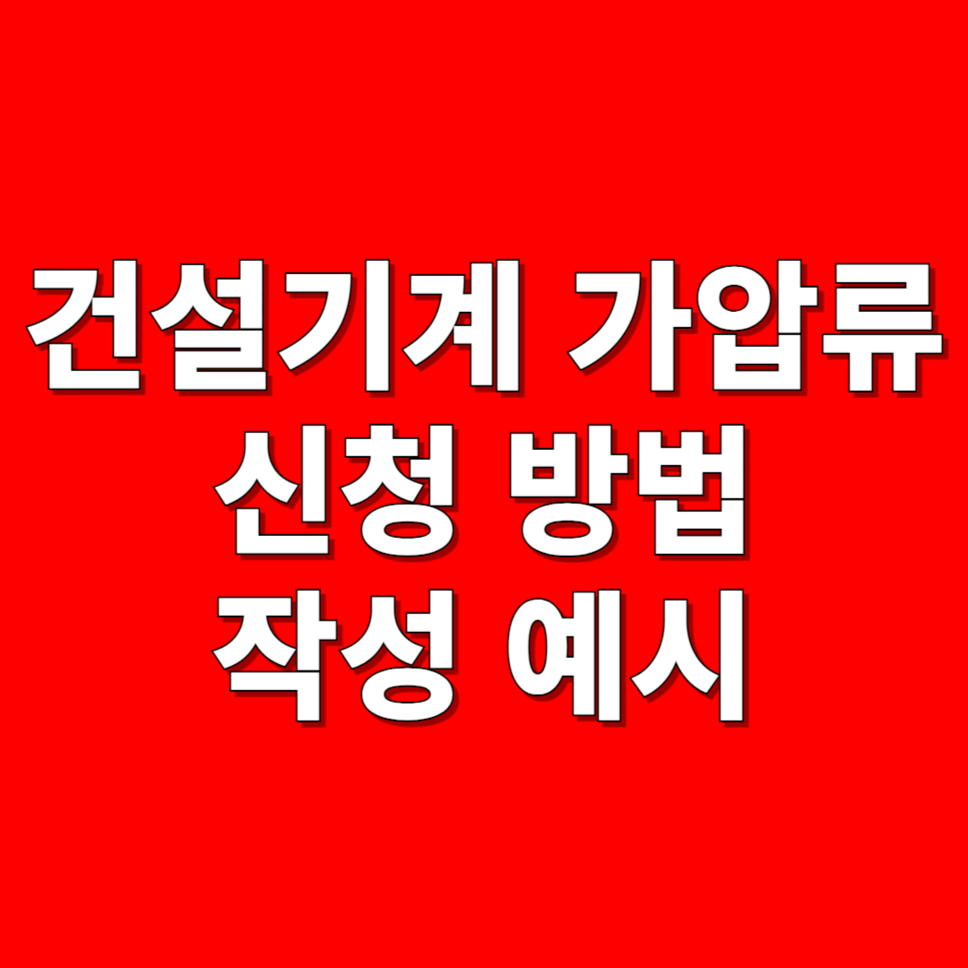 건설기계 가압류