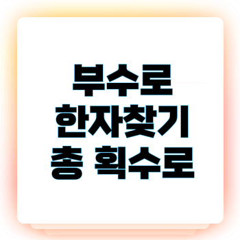 부수로 한자찾기 총 획수로