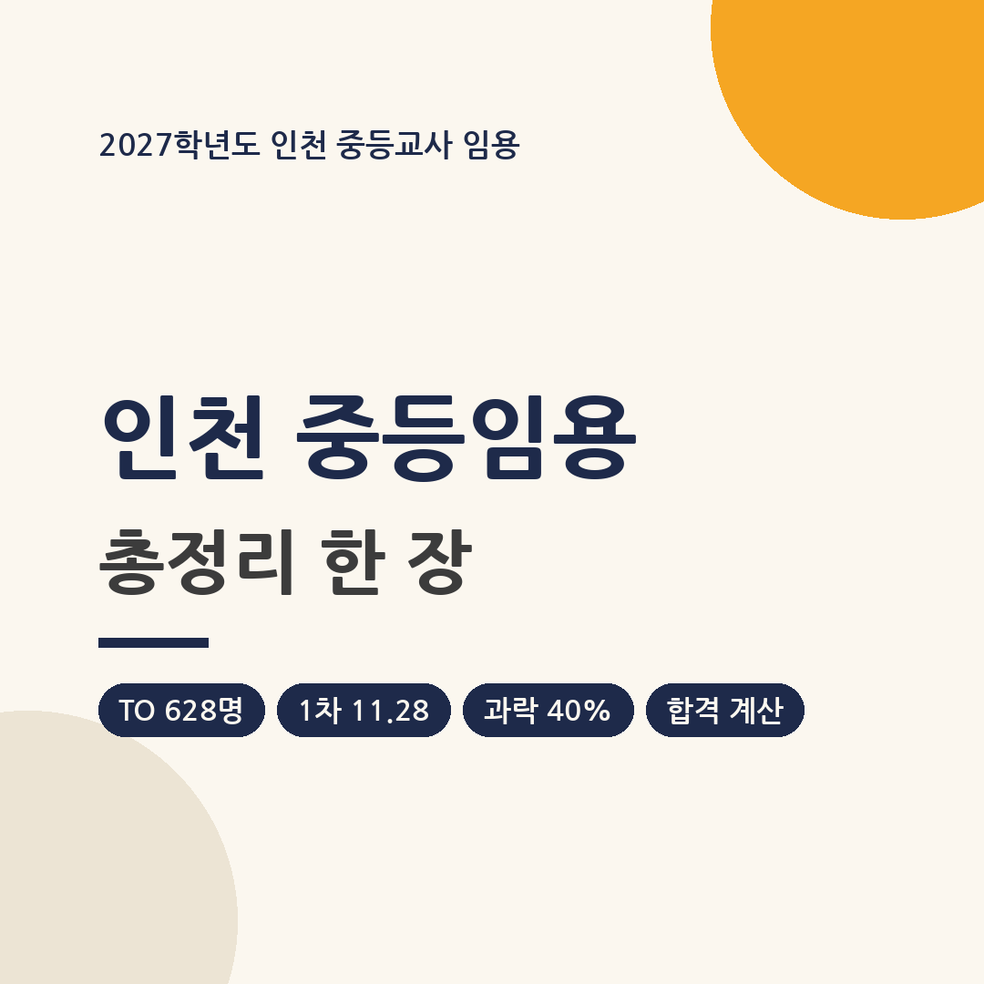 2027 인천 중등임용 총정리 썸네일