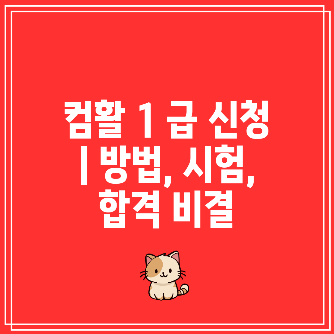 컴활 1 급 신청  방법, 시험, 합격 비결