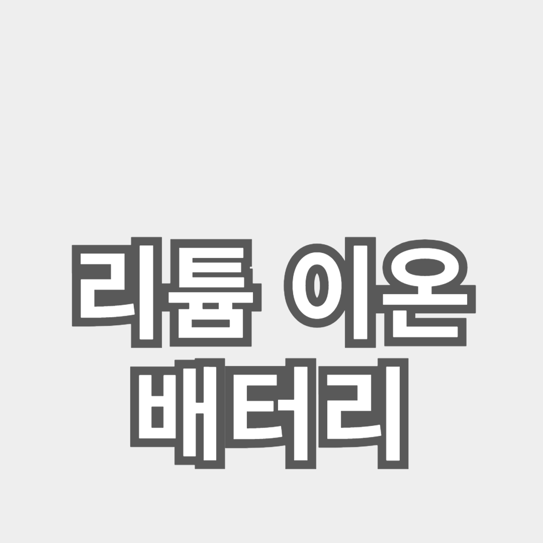 리튬 이온 배터리의 장점과 단점