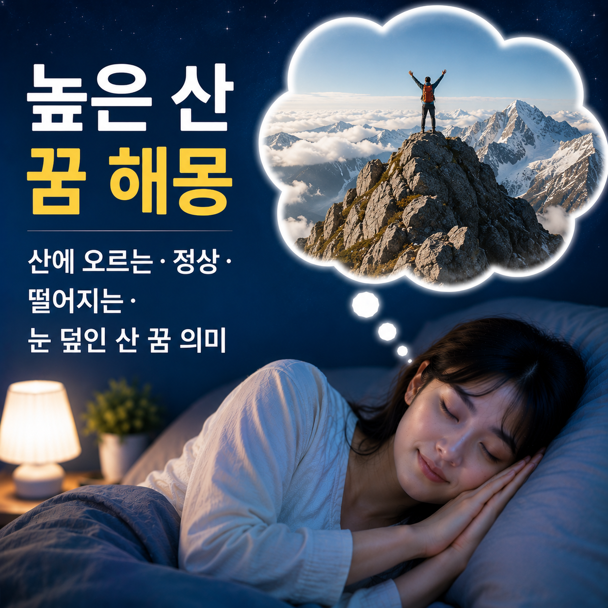 높은 산 꿈