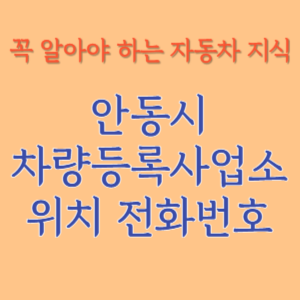 안동시 자동차등록사업소 차량등록사업소 홈페이지 위치 전화번호 찾기