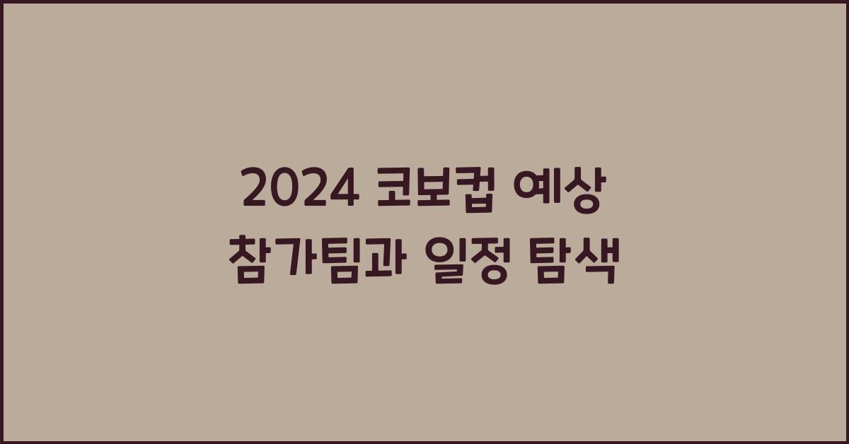 2024 코보컵