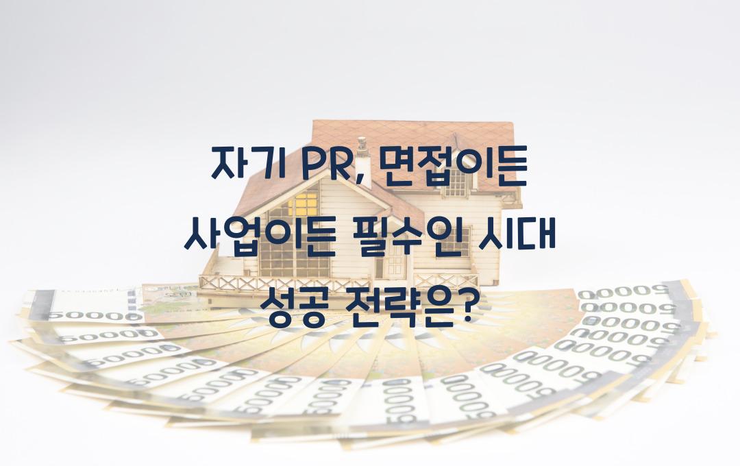 자기 PR, 면접이든 사업이든 필수인 시대