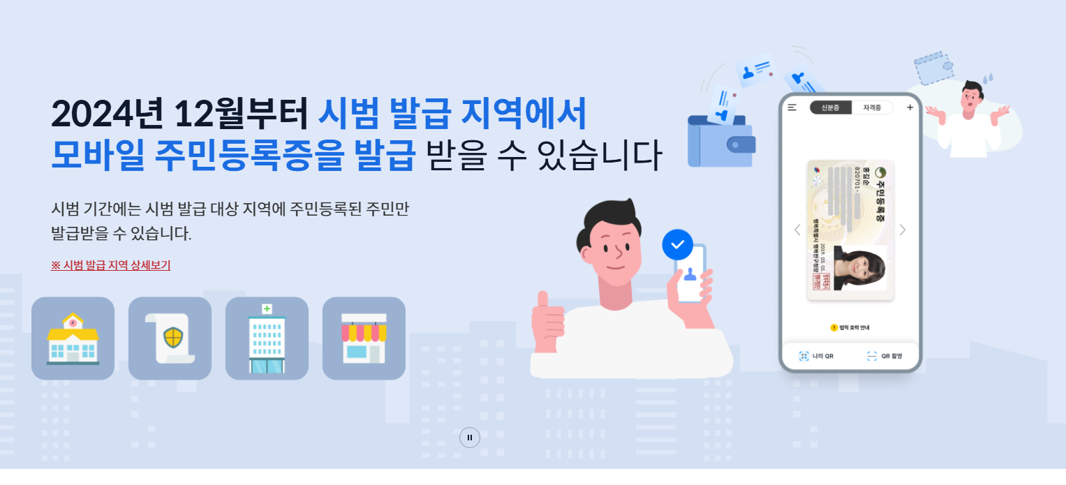 모바일 주민등록증 발급안내