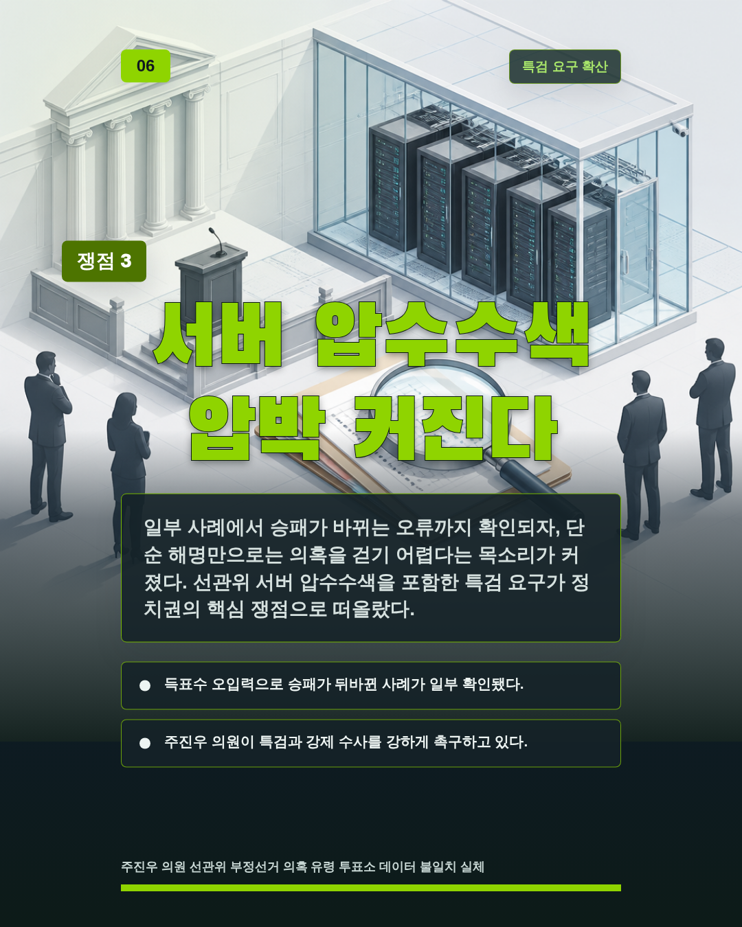서버 압수수색 압박 커진다