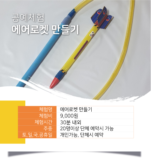 에어로켓 만들기 