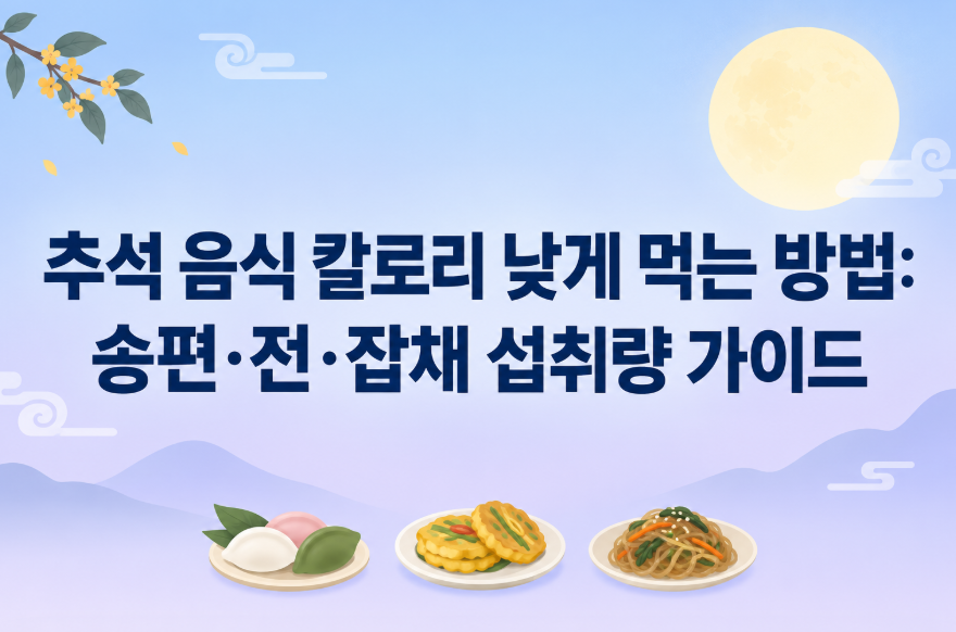 추석 음식 칼로리 낮게 먹는 방법: 송편·전·잡채 섭취량 가이드