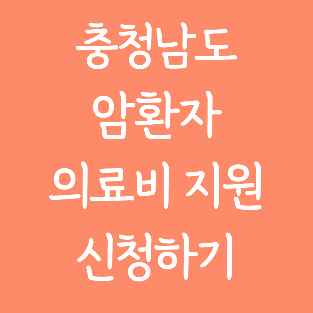 충청남도 암환자 의료비 지원 신청하기