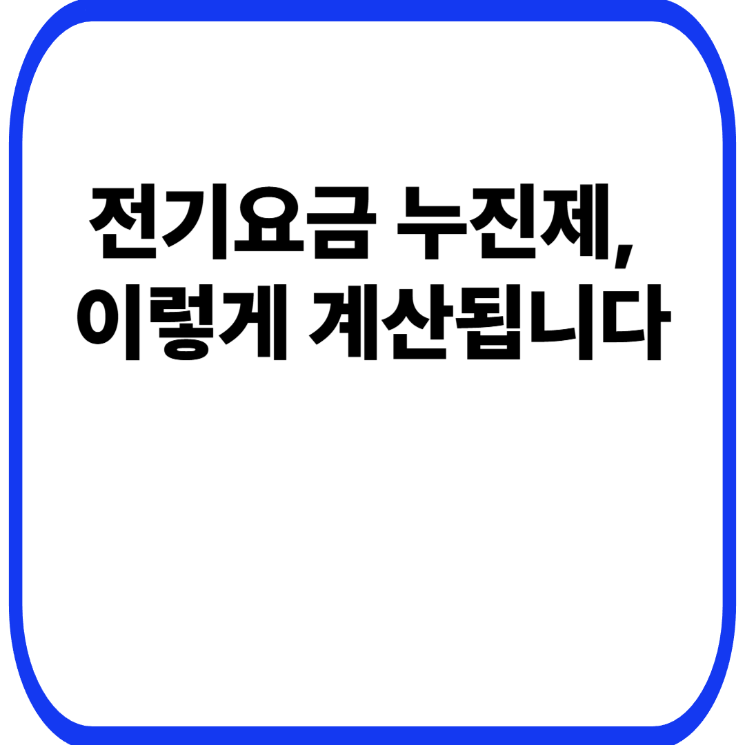 전기요금 누진제, 이렇게 계산됩니다
