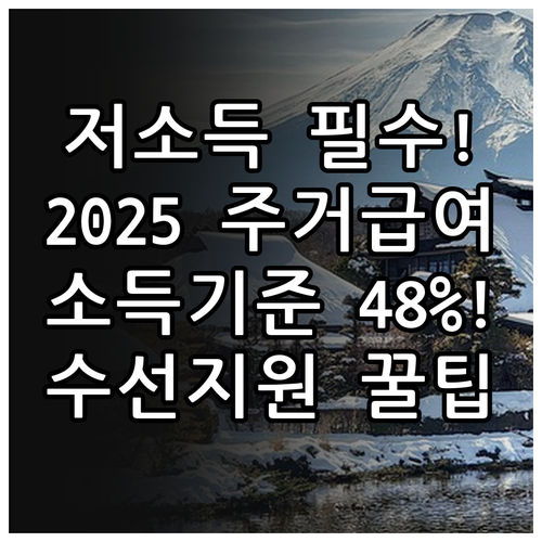 저소득층 주거안정 2025 주거급여 ..