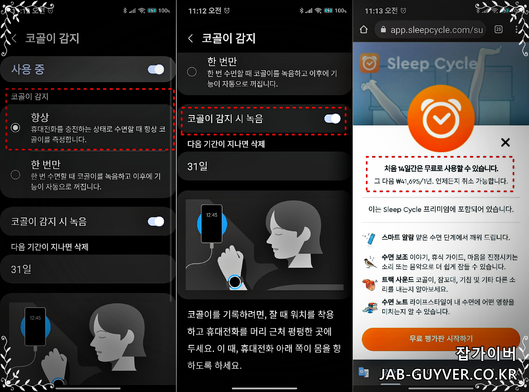 삼성헬스에서 코골이 감지 및 수면 중 녹음 설정 화면