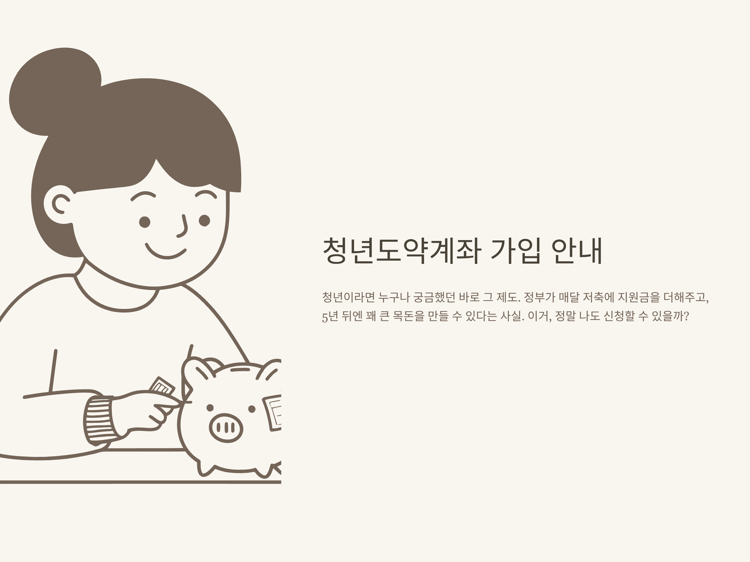 청년도약계좌 신청기간 완전정리 – 신청 자격, 준비서류, 신청방법, 실무팁 총정리