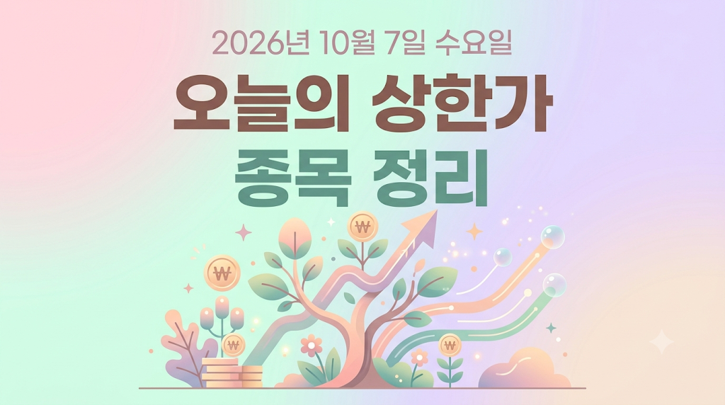 2026년 10월 7일 상한가 종목 정리하기 오늘의 상한가 썸네일 이미지