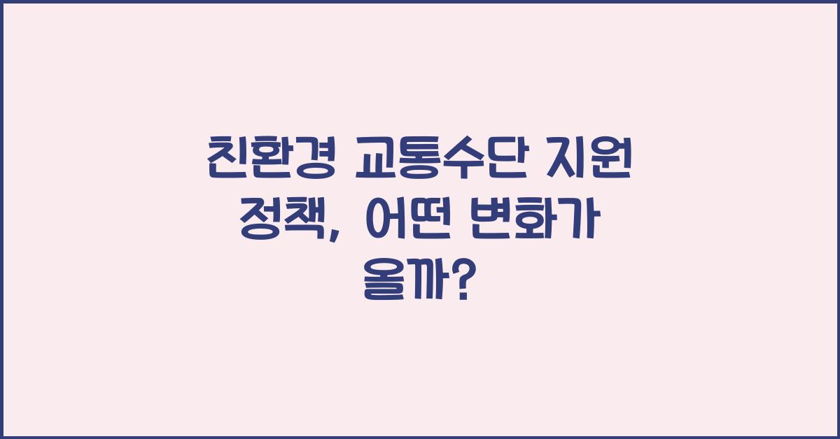 친환경 교통수단 지원 정책