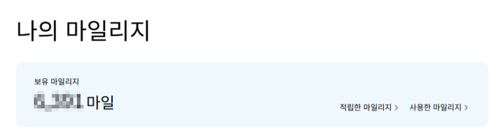 대한항공 마일리지 나의 마일리지