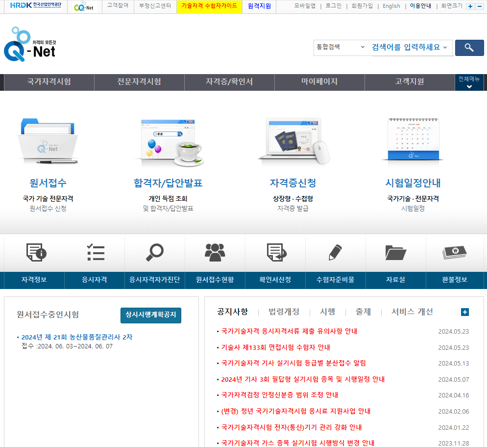 큐넷(Q-net) 홈페이지