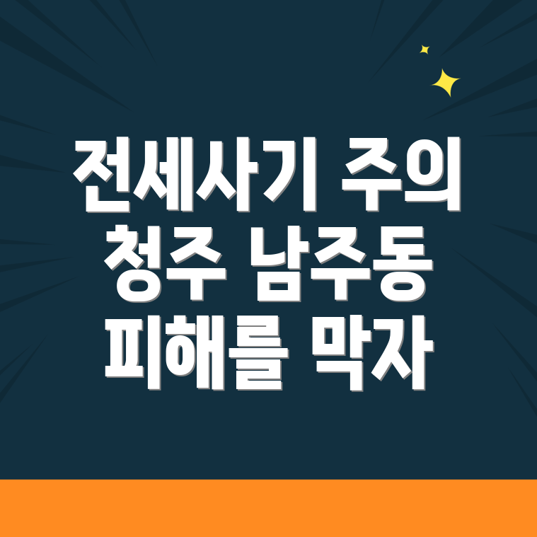 전세사기