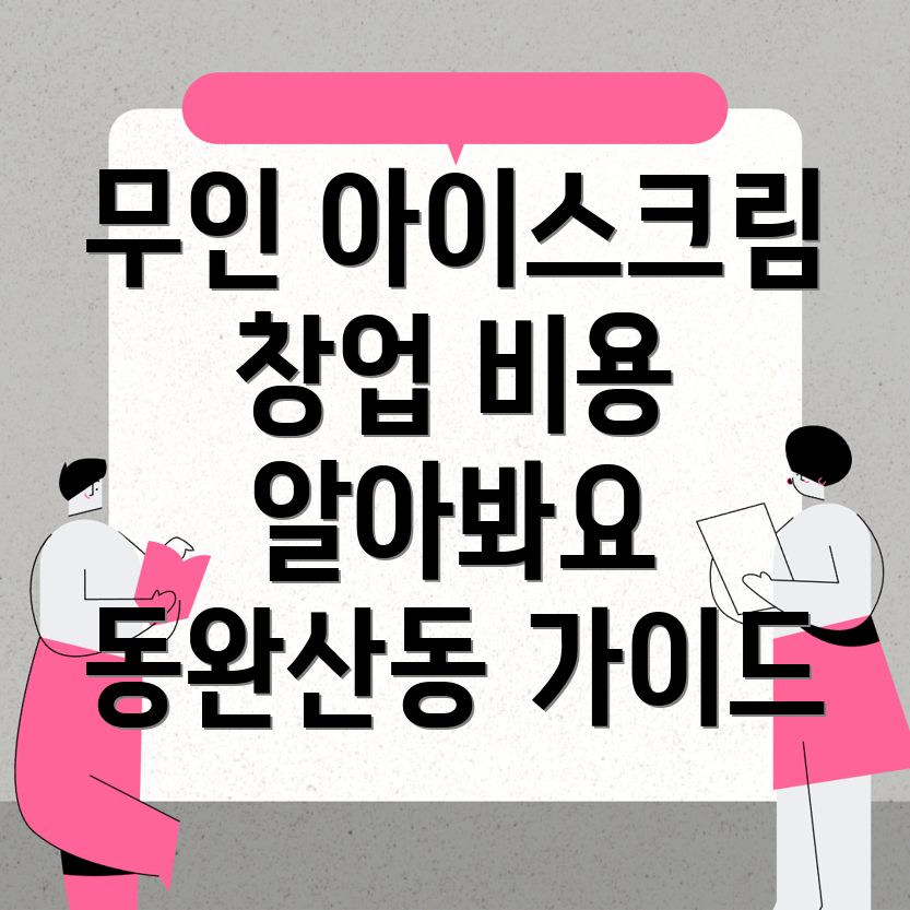 무인 아이스크림 창업