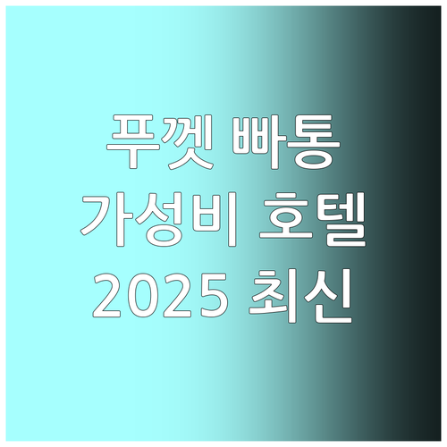 푸껫 빠통 가성비 호텔 추천! 202..