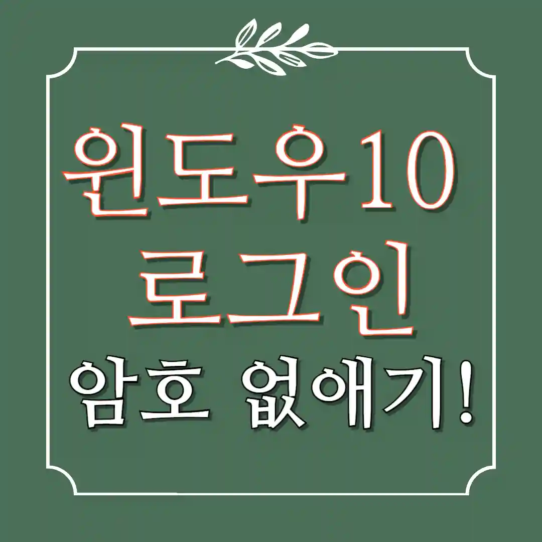 윈도우10 로그인 암호 없애기