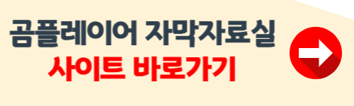곰플레이어 자막자료실 이용방법