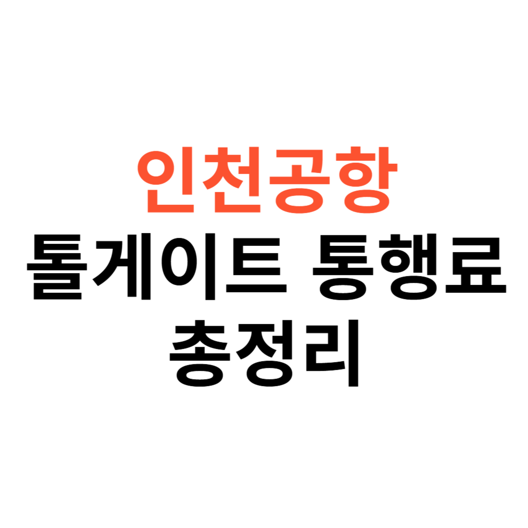 인천공항 톨게이트 통행료