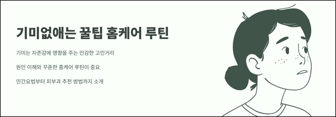 기미없애는 꿀팁 홈케어 루틴
