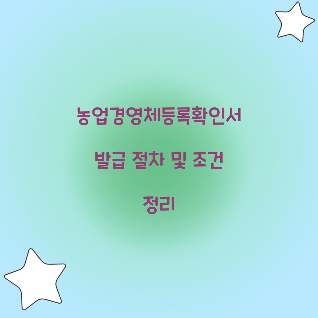 농업경영체등록확인서