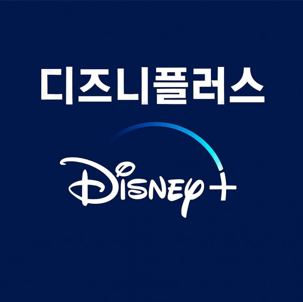 디즈니플러스 가입방법