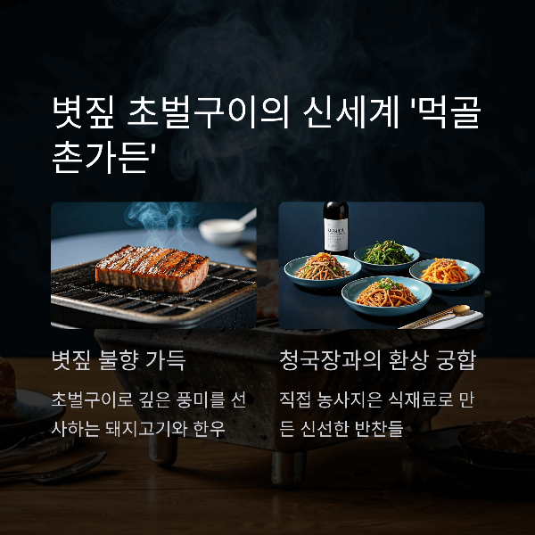 볏짚 초벌구이의 신세계 '먹골촌가든'