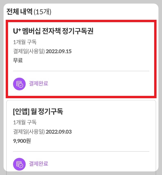 밀리의서재 월정기구독 확인