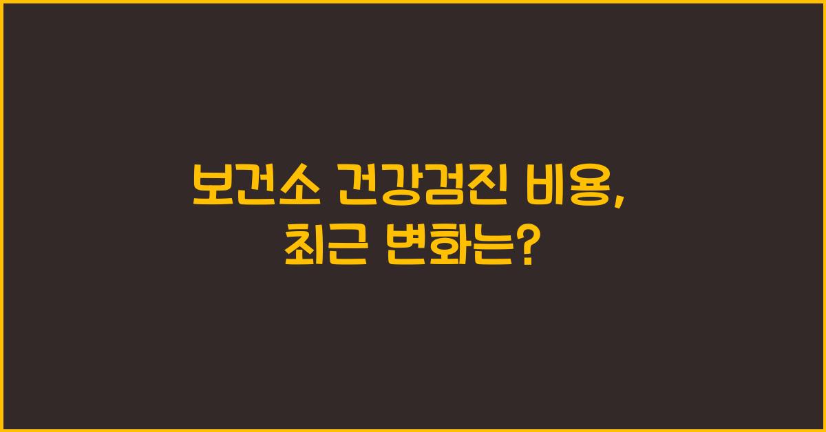 보건소 건강검진 비용