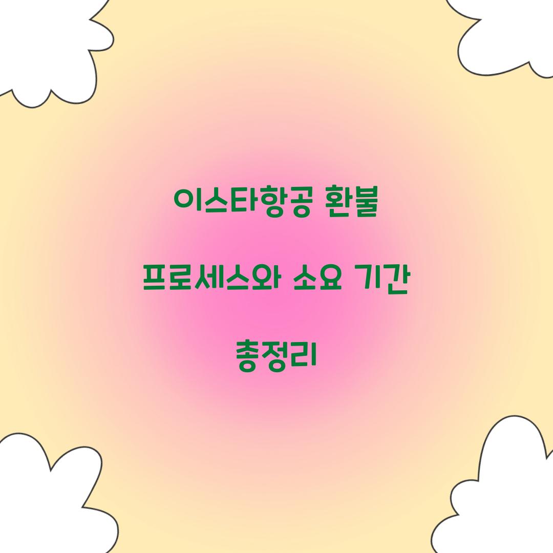 이스타항공 환불