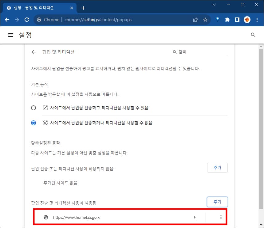 홈택스 팝업 차단 해제