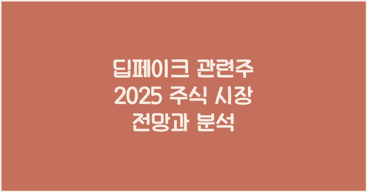 딥페이크 관련주