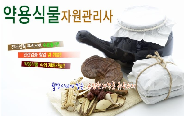약용식물관리사
