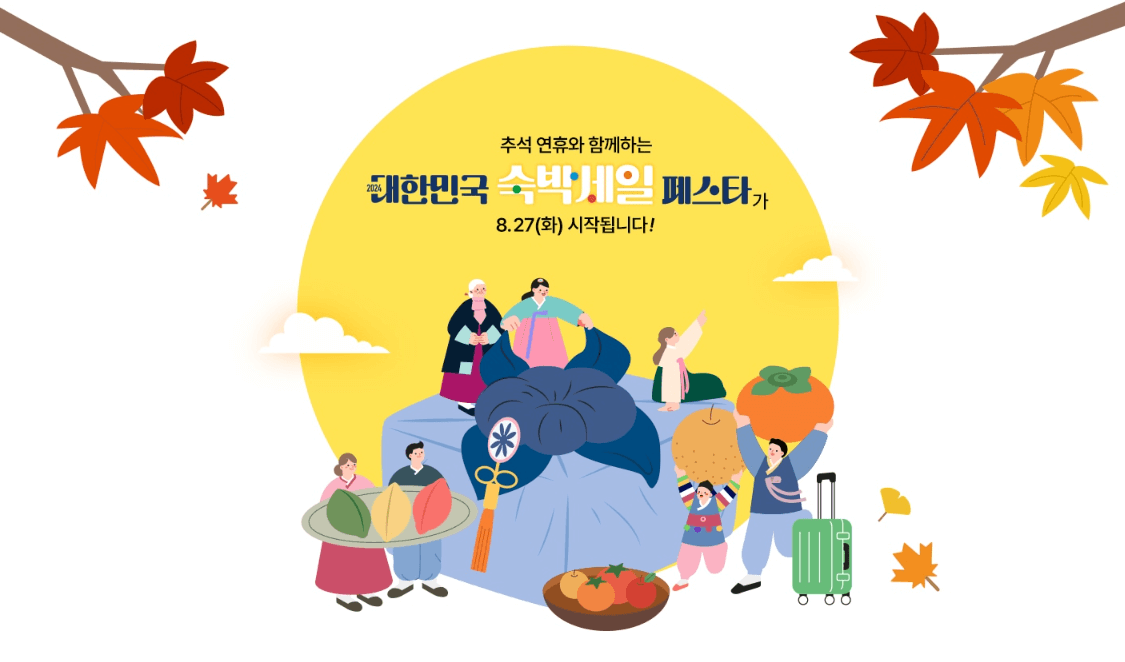 2024 숙박페스타 9월 (추석편) 숙박세일 할인쿠폰 추가할인 받기