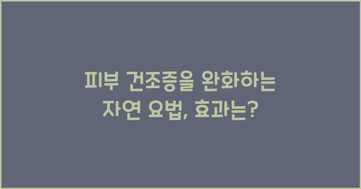 피부 건조증을 완화하는 자연 요법