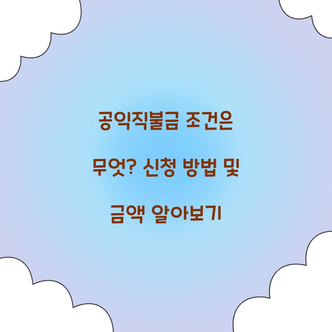 공익직불금 조건