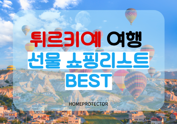 튀르키예 여행 선물 쇼핑리스트